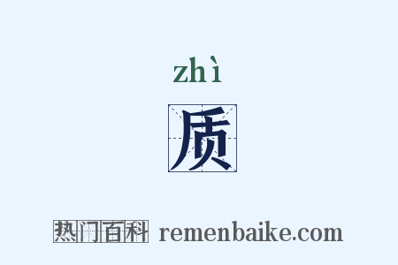 质是什么意思的图片